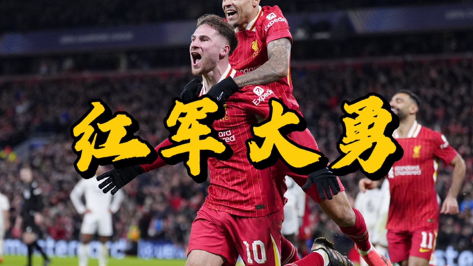 利物浦迎战皇马:谁将夺冠重任 利物浦迎战皇马:谁将夺冠重任