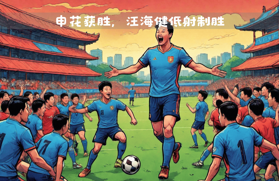 申花凭借团队协作,成功战胜强劲对手 申花凭借团队协作,成功战胜强劲对手