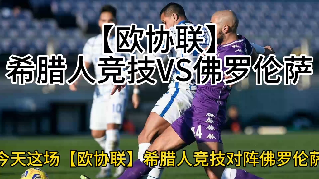 佛罗伦萨球员合练积极,备战下一场比赛 佛罗伦萨球员合练积极,备战下一场比赛