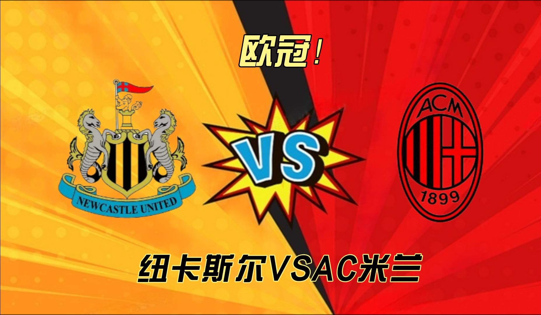 AC米兰争夺欧联冠军,敌阵皆艰难? AC米兰争夺欧联冠军,敌阵皆艰难?