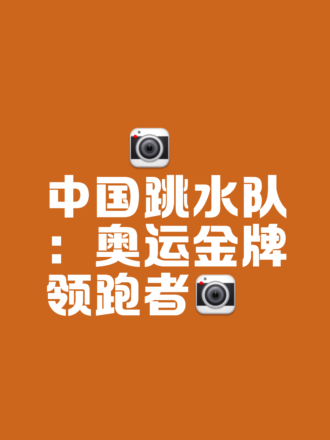 中国跳水队再次崭露头角，追逐奖牌