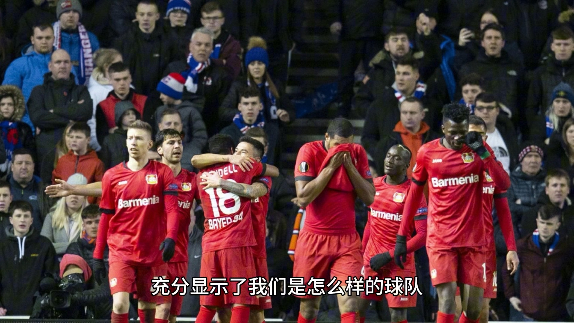 莱沃库森主场大胜,实力得到认可 莱沃库森主场大胜,实力得到认可