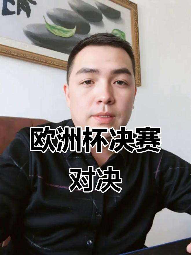 欧国联决赛预测：谁将笑到最后